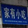 家有小吃(带湖路店)