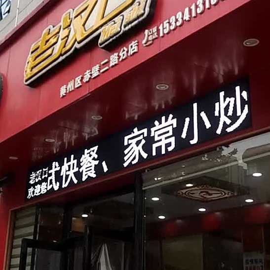 老汉口炸酱面热干面
