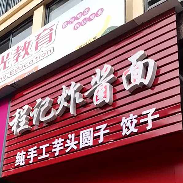程记杂酱面