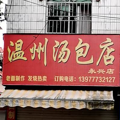 温州汤包店(广厦花苑店)