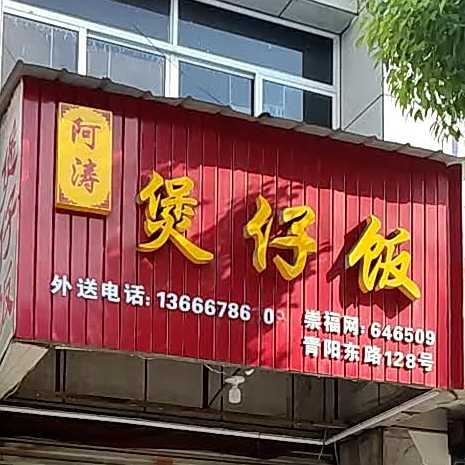 煲仔饭(嘉兴桐乡市)