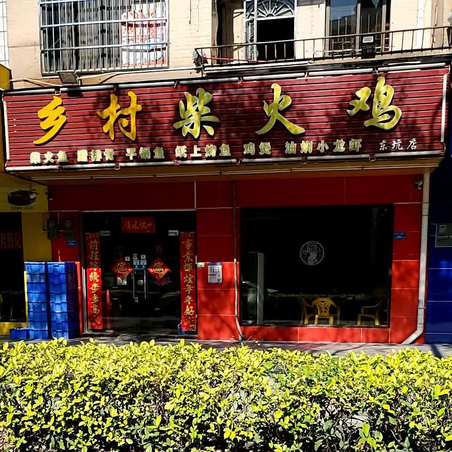 乡村柴火鸡(东坑店)