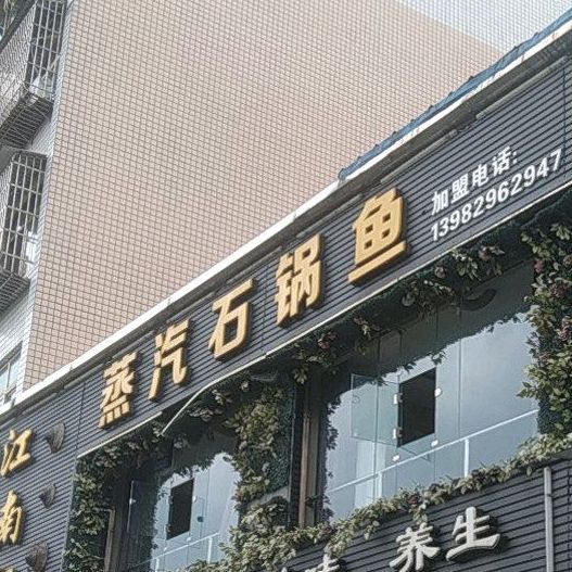 江南飘香蒸汽石锅鱼(资阳店)