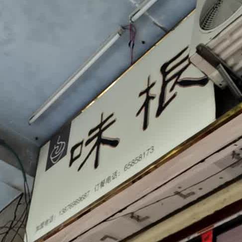 味根(文庄店)