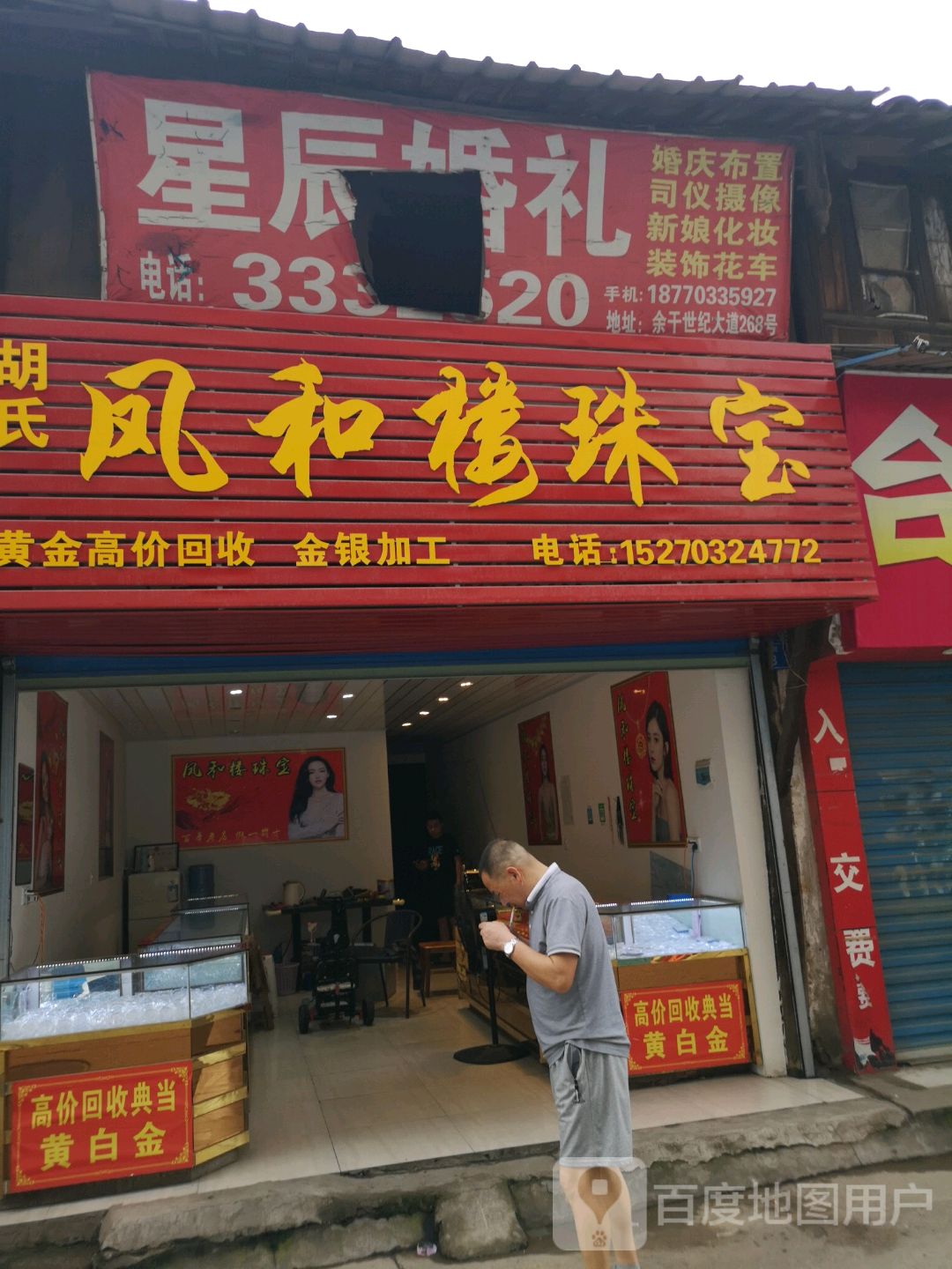 凤和楼珠宝