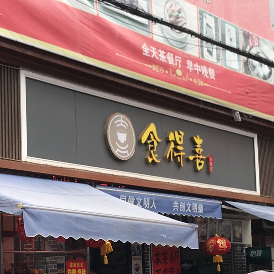 食得喜烧腊