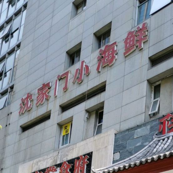 小厨帅家尚食府