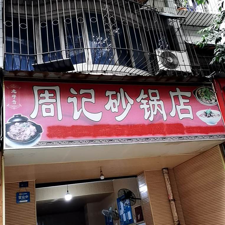 周记火锅店(梁家巷店)