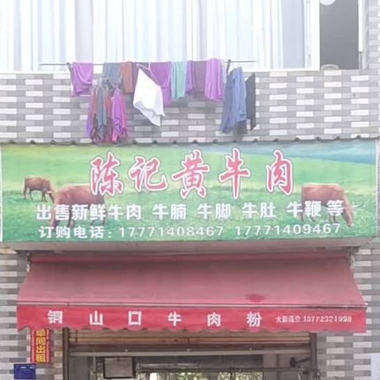 陈记牛肉肉