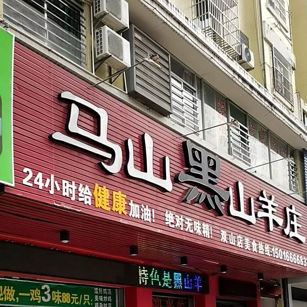 马山黑山羊庄(双山一路店)