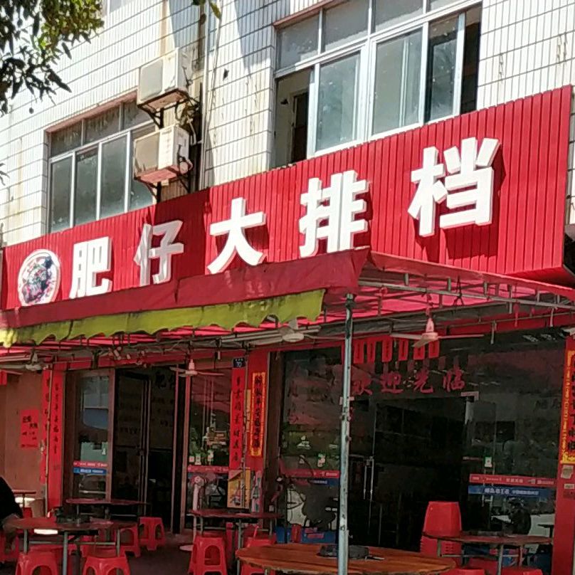 肥仔大排档(清淳路店)