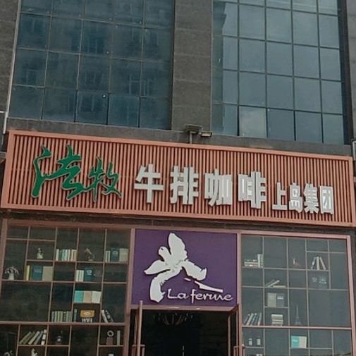 上岛法牧咖啡(沙井店)