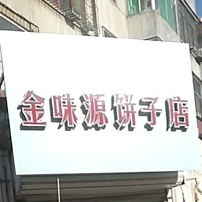 金味源饼子店