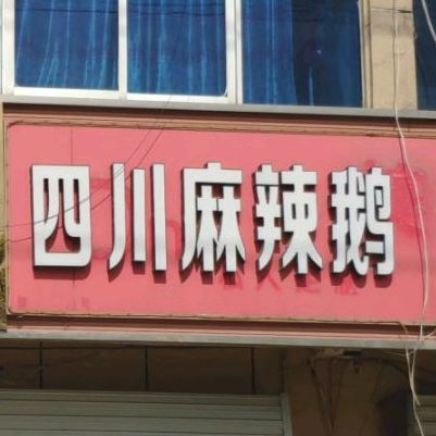 四川麻辣鹅(庄卢线店)
