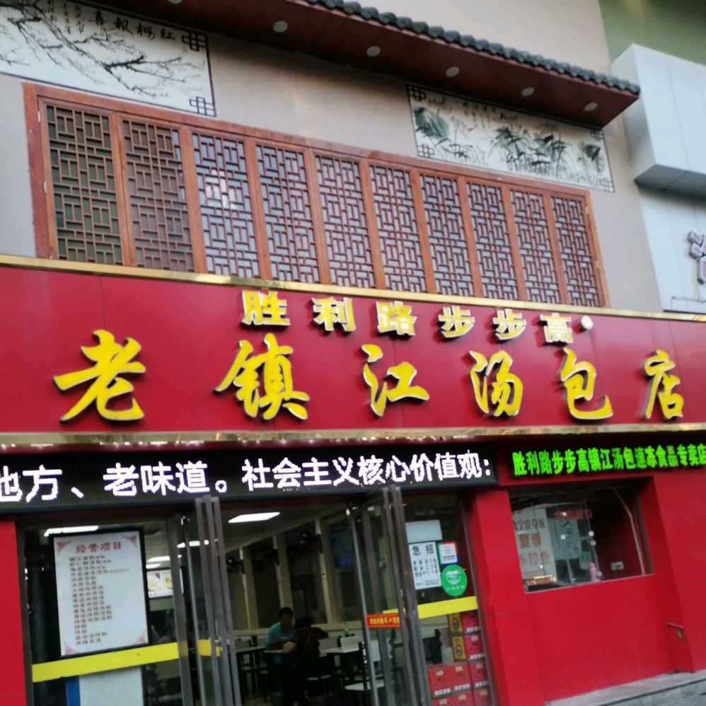 老镇江汤包店