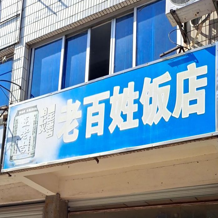 老百姓饭店(迎和中路店)