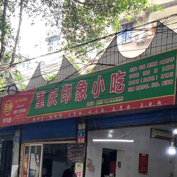 重庆印像小吃