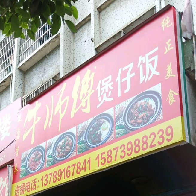 牛师傅煲子饭