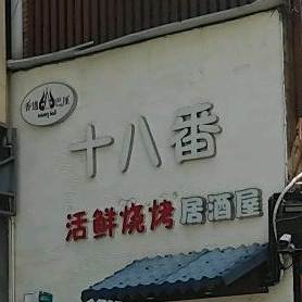 十八蕃蒲烧居酒屋