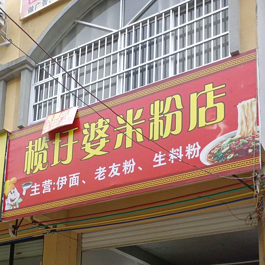 榄圩婆米粉店