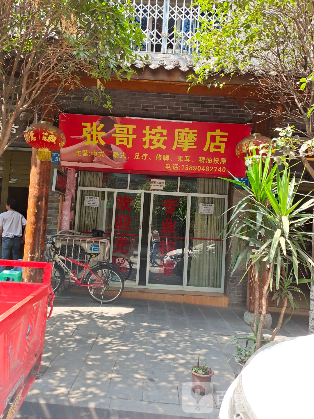 张哥按摩店