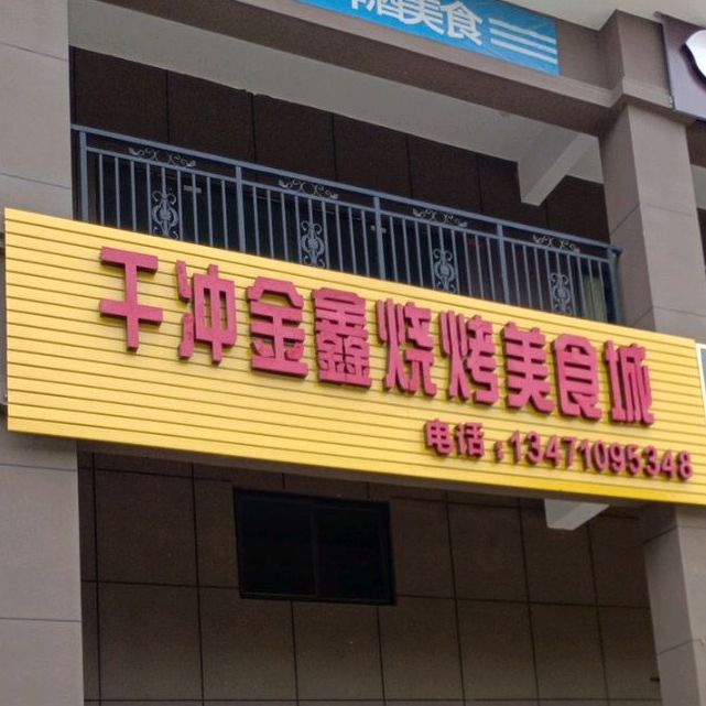 干冲金鑫烧烤美食城