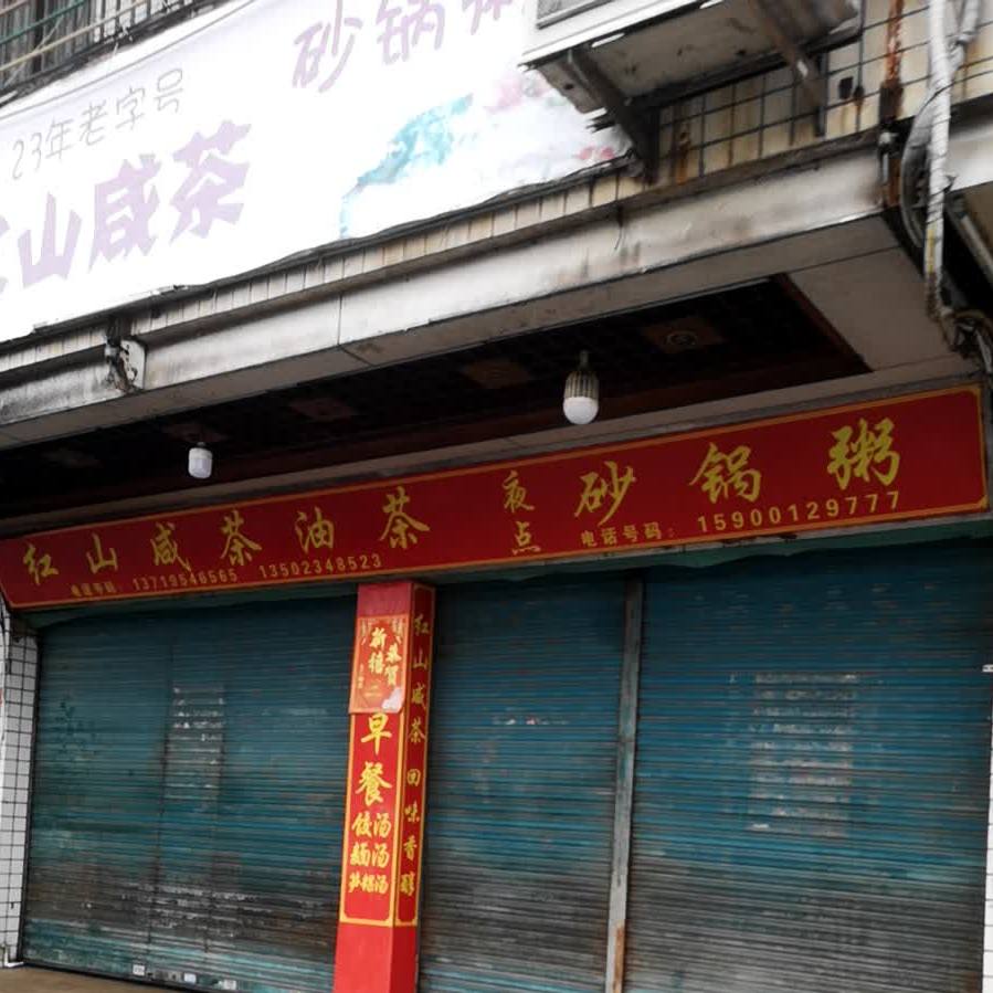 红山咸茶(农机大厦店)