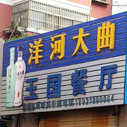 玉民餐厅