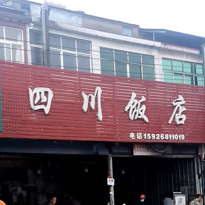 四川酒店