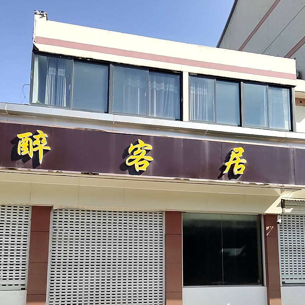 客醉居