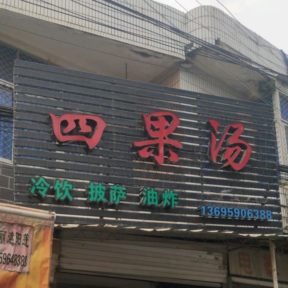 四果汤冷因披萨