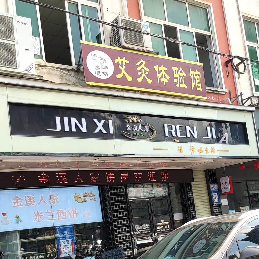 金溪人家生日蛋糕·冰淇淋·动物奶油(仙葫店)