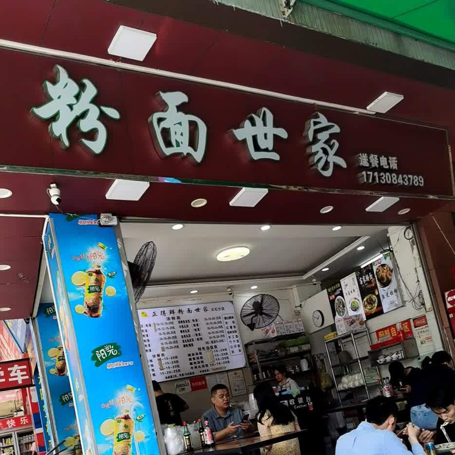 粉面世家(番禺店)