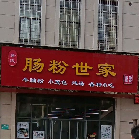 余氏肠粉世家(硕丰天成店)