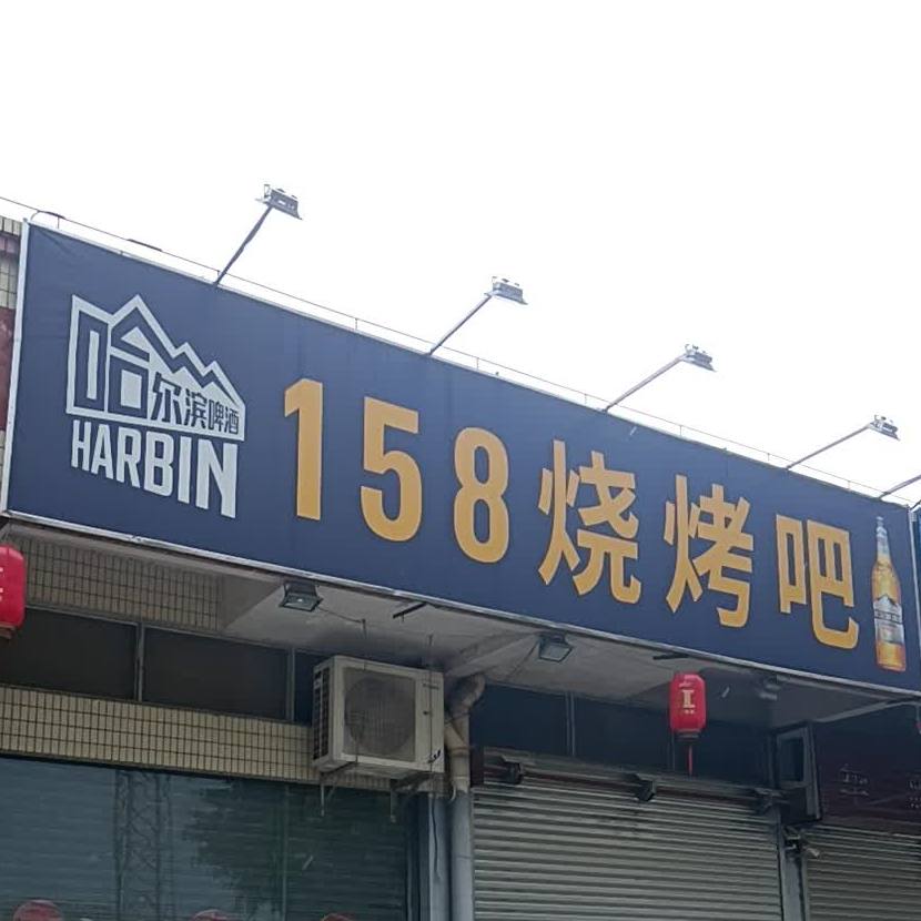 158烧烤吧