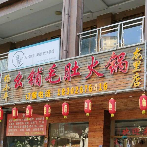 杨小平幺铺毛肚火锅(龙里店)
