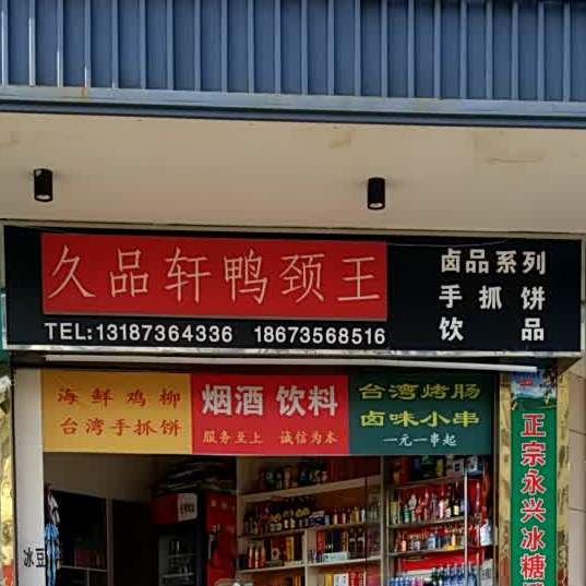 品轩烧鹅(骆仙路店)