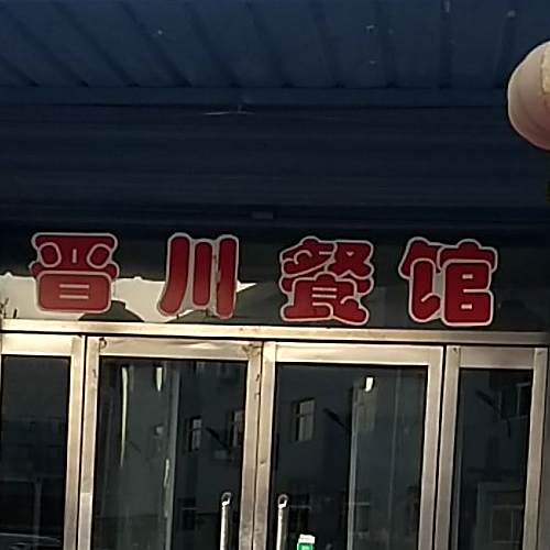 晋川参观(水沟巷)