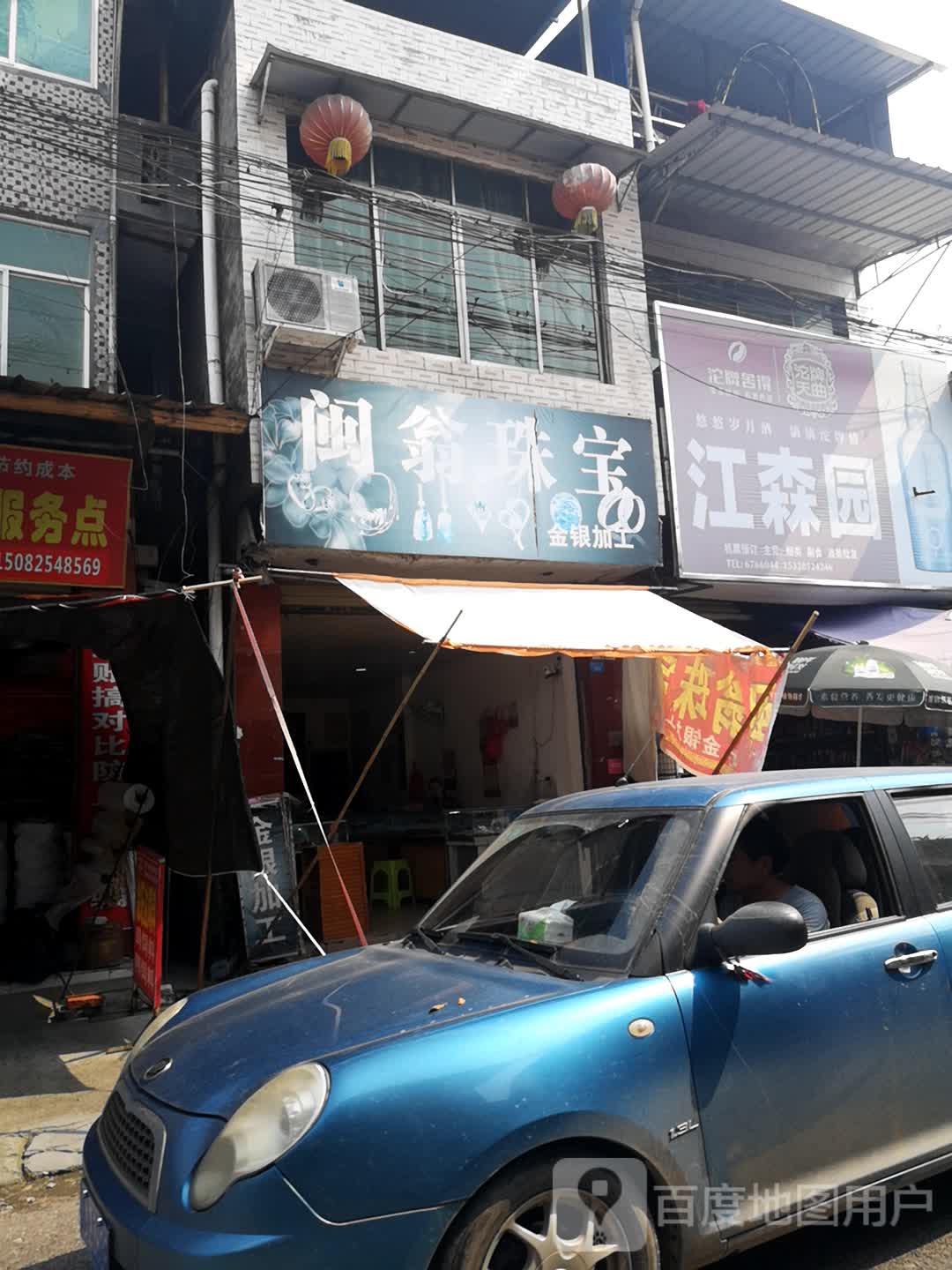 闽翁珠宝