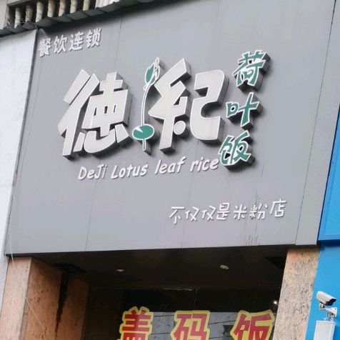 德纪菏叶饭(贸易广场店)