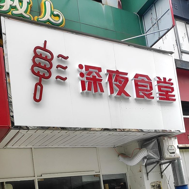 深夜食堂烧烤(步行街店)