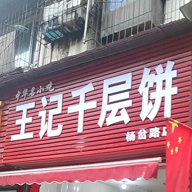 王记千层饼(夷陵大道店)