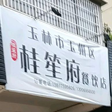 桂笙府桂小笙新派厨房