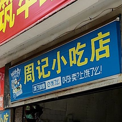 周记小迟店(南平光泽县)