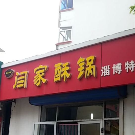 闫家酥锅