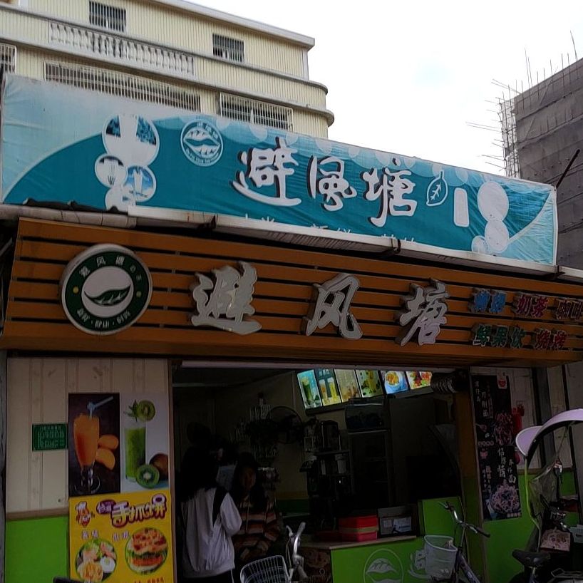 避风塘(内新店)