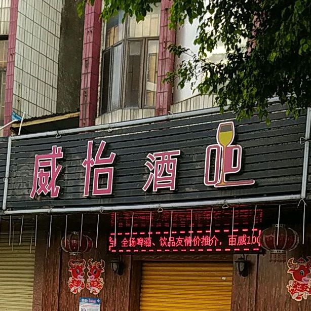 威怡酒吧