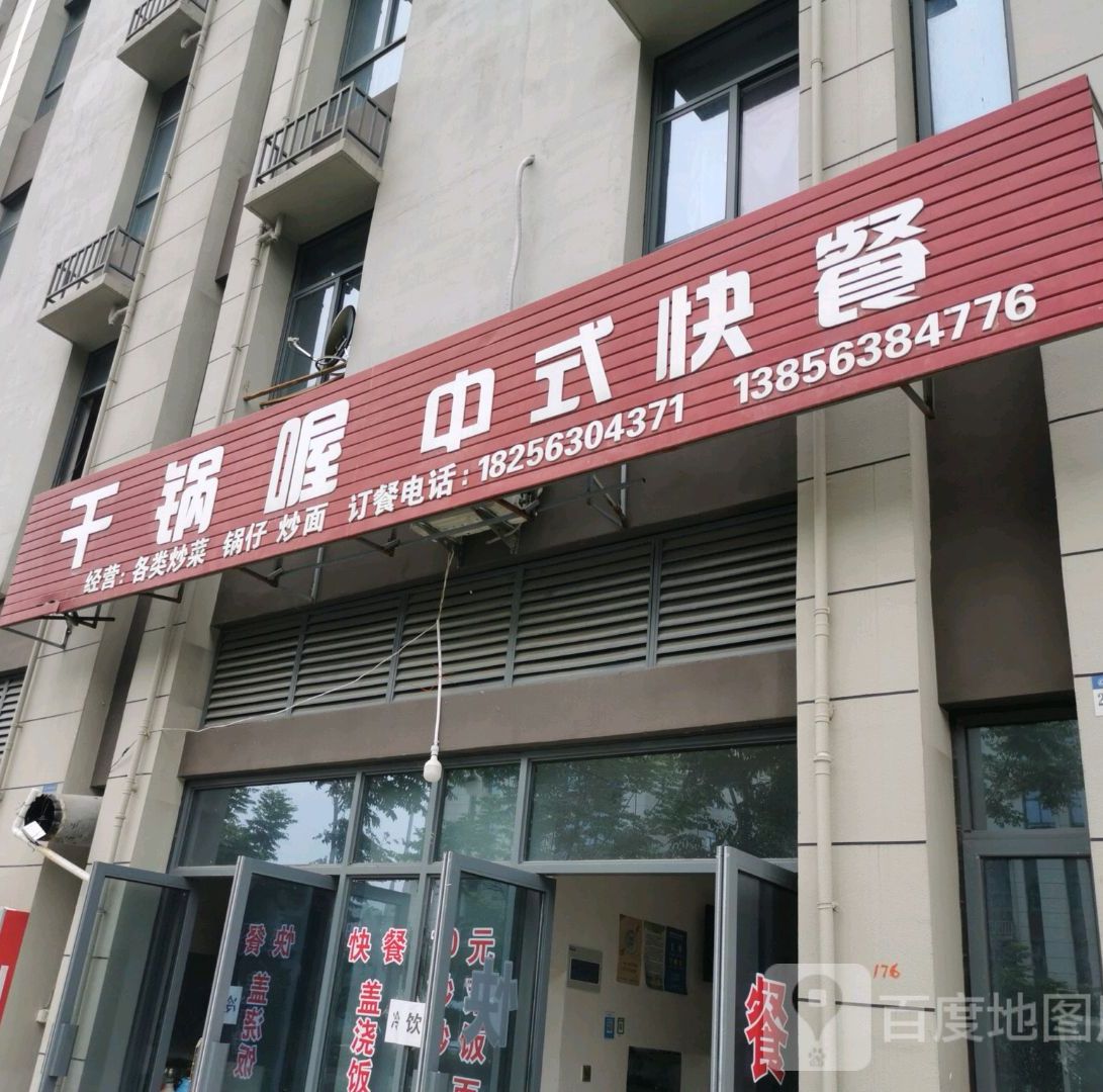 干锅喔中午快餐