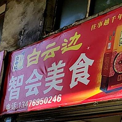 智会美食