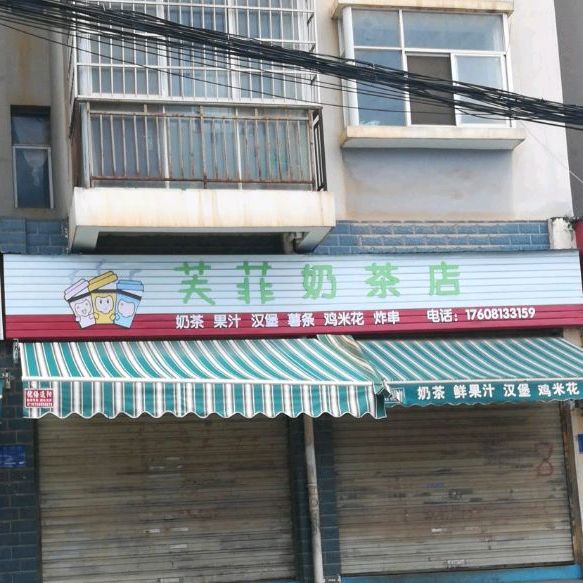 芙菲奶茶店